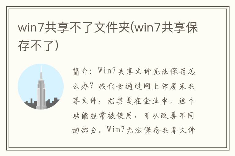 win7共享不了文件夹(win7共享保存不了)