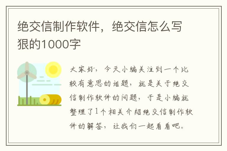 绝交信制作软件，绝交信怎么写狠的1000字