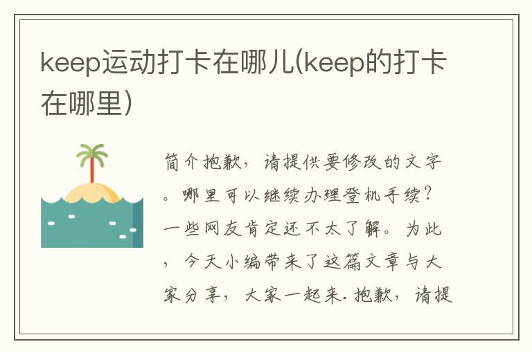 keep运动打卡在哪儿(keep的打卡在哪里)