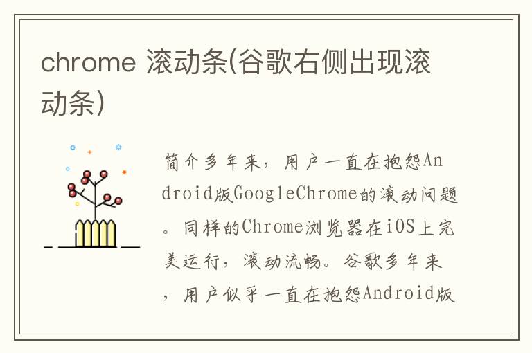 chrome 滚动条(谷歌右侧出现滚动条)