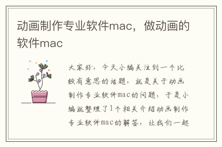 动画制作专业软件mac，做动画的软件mac