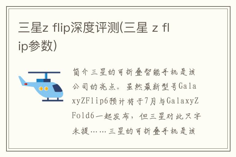 三星z flip深度评测(三星 z flip参数)