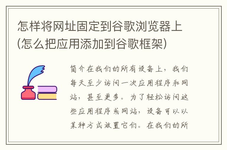 怎样将网址固定到谷歌浏览器上(怎么把应用添加到谷歌框架)