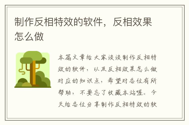 制作反相特效的软件，反相效果怎么做