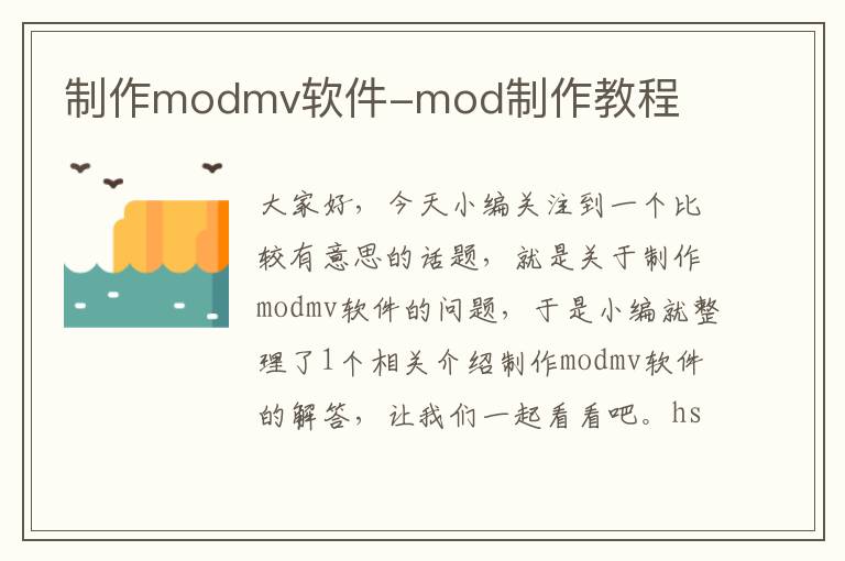 制作modmv软件-mod制作教程