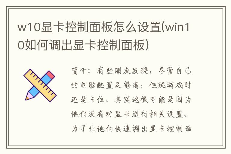 w10显卡控制面板怎么设置(win10如何调出显卡控制面板)