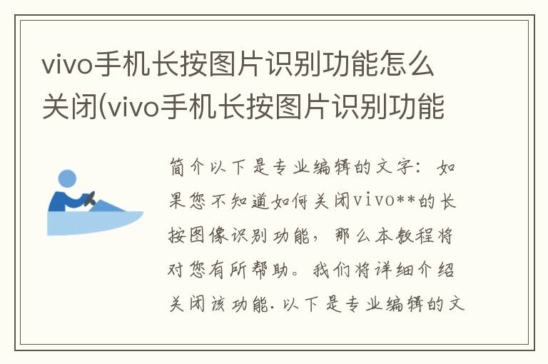 vivo手机长按图片识别功能怎么关闭(vivo手机长按图片识别功能怎么关闭不了)