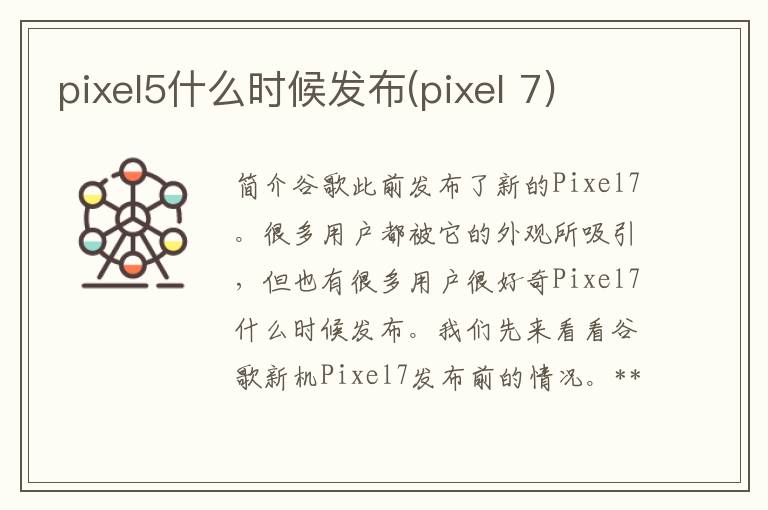 pixel5什么时候发布(pixel 7)