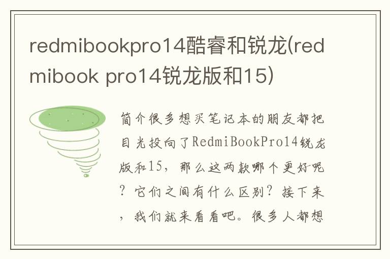 redmibookpro14酷睿和锐龙(redmibook pro14锐龙版和15)