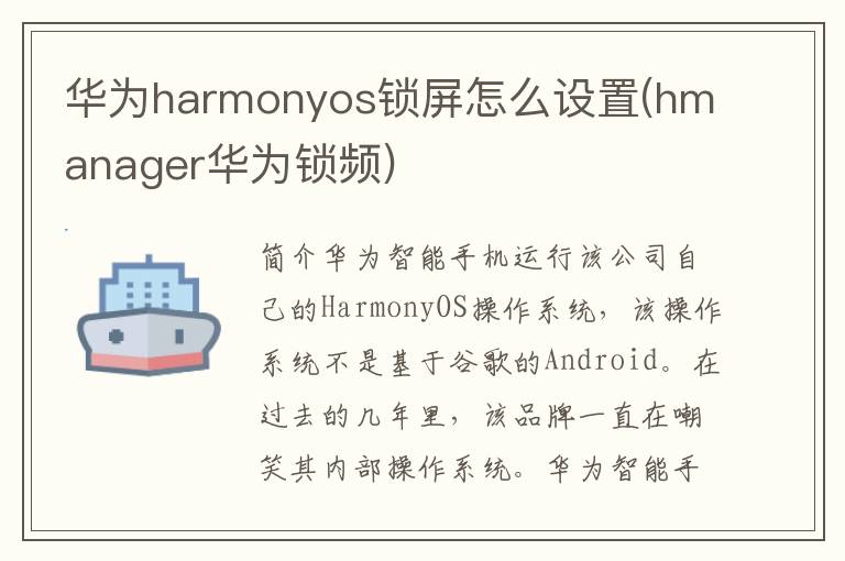 华为harmonyos锁屏怎么设置(hmanager华为锁频)