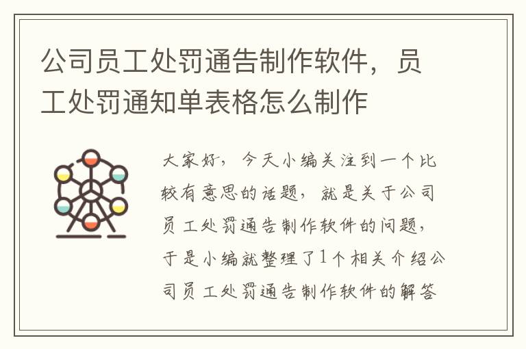 公司员工处罚通告制作软件，员工处罚通知单表格怎么制作