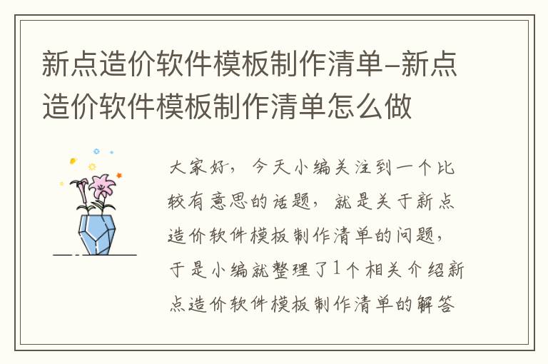 新点造价软件模板制作清单-新点造价软件模板制作清单怎么做