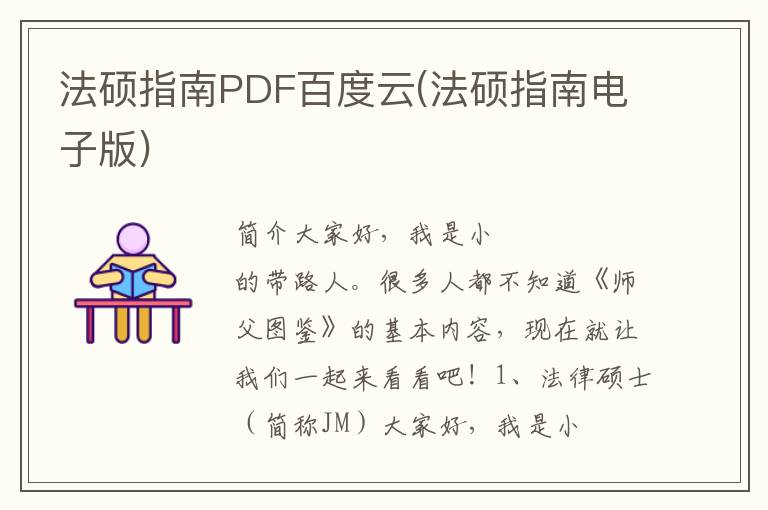 法硕指南PDF百度云(法硕指南电子版)