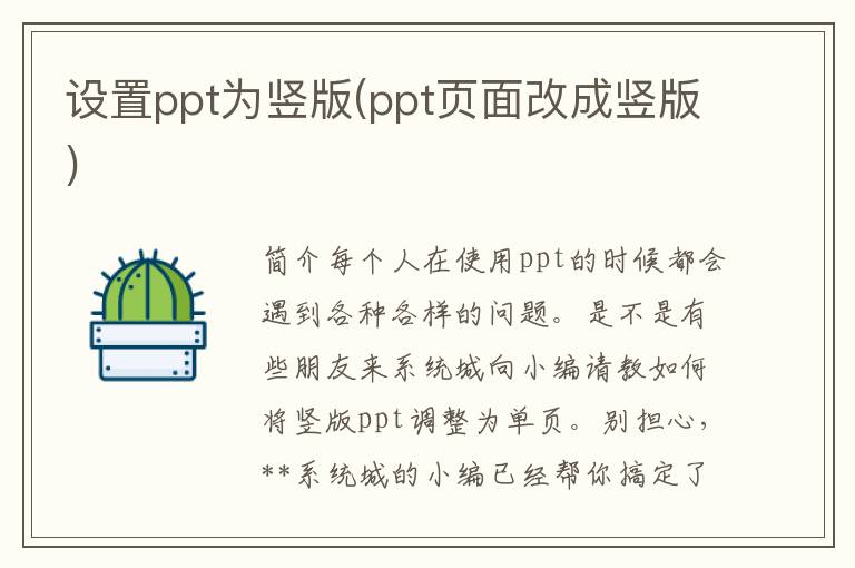 设置ppt为竖版(ppt页面改成竖版)