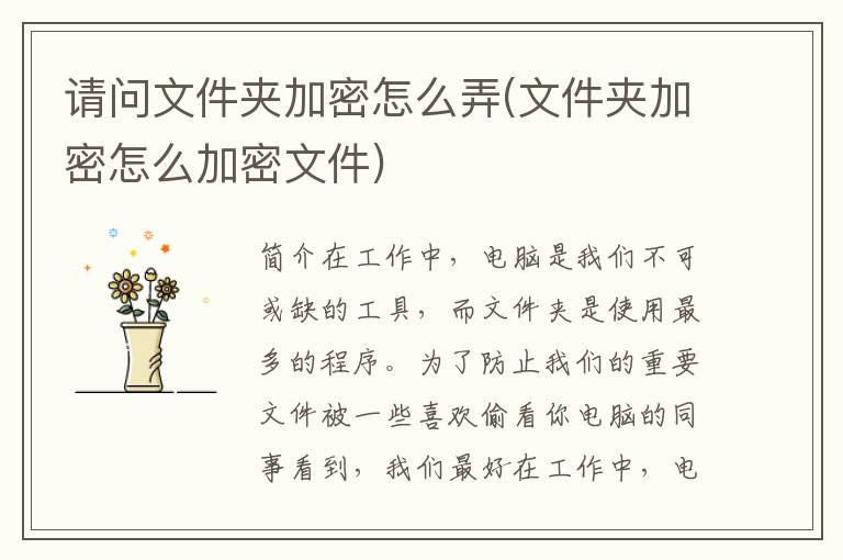 请问文件夹加密怎么弄(文件夹加密怎么加密文件)