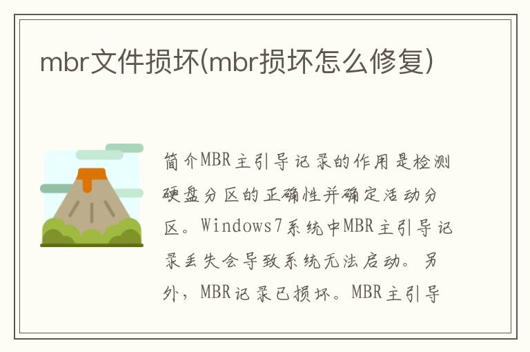 mbr文件损坏(mbr损坏怎么修复)