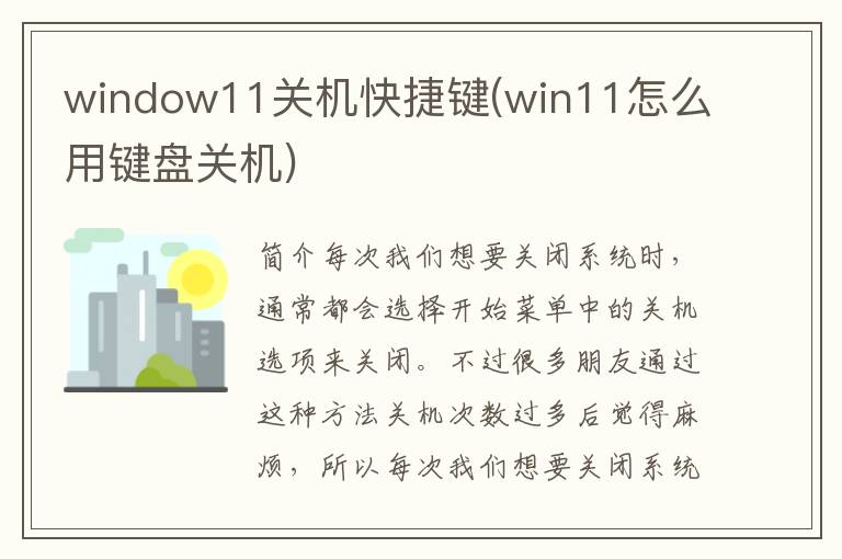 window11关机快捷键(win11怎么用键盘关机)