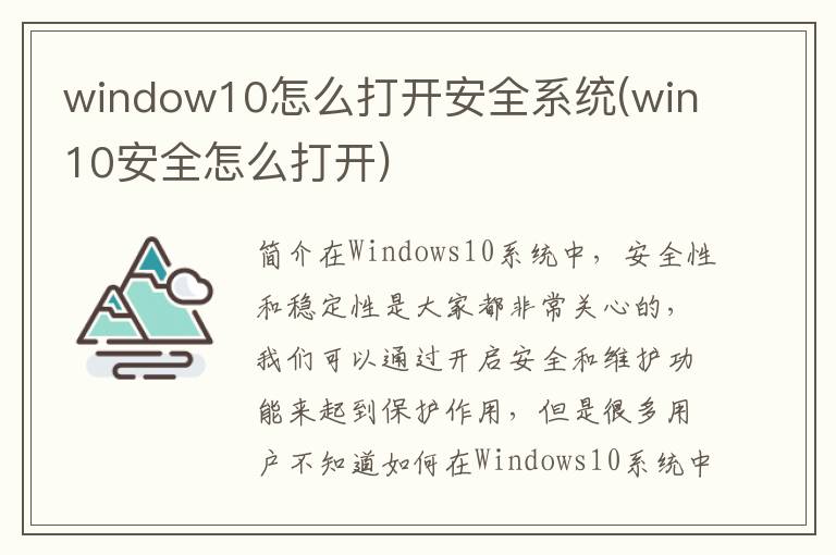 window10怎么打开安全系统(win10安全怎么打开)