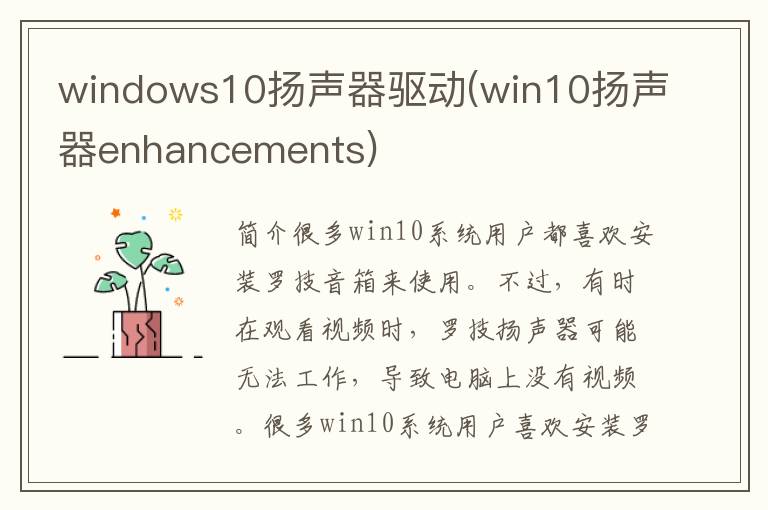 windows10扬声器驱动(win10扬声器enhancements)