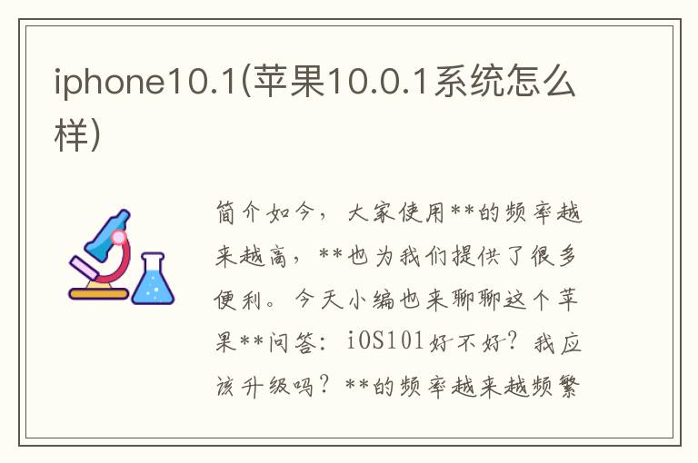 iphone10.1(苹果10.0.1系统怎么样)