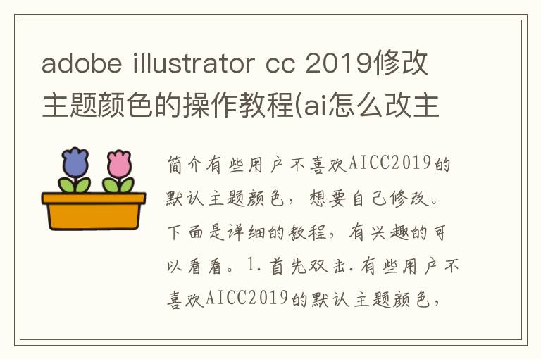 adobe illustrator cc 2019修改主题颜色的操作教程(ai怎么改主题颜色)