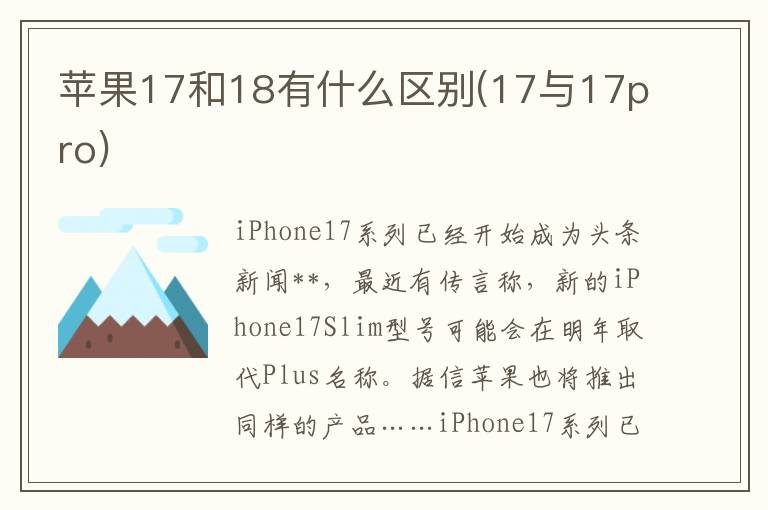 苹果17和18有什么区别(17与17pro)