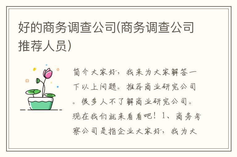 好的商务调查公司(商务调查公司推荐人员)