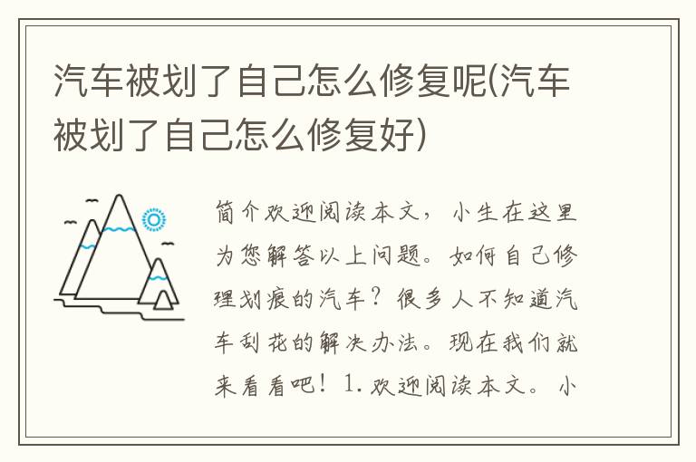 汽车被划了自己怎么修复呢(汽车被划了自己怎么修复好)