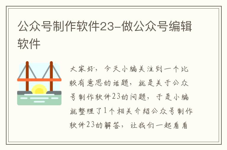 公众号制作软件23-做公众号编辑软件