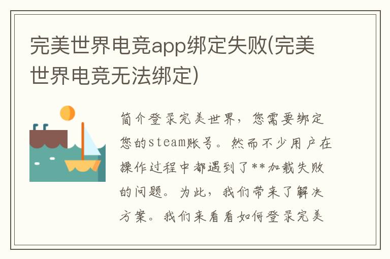 完美世界电竞app绑定失败(完美世界电竞无法绑定)