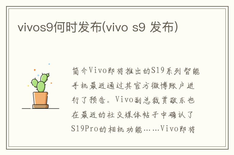 vivos9何时发布(vivo s9 发布)