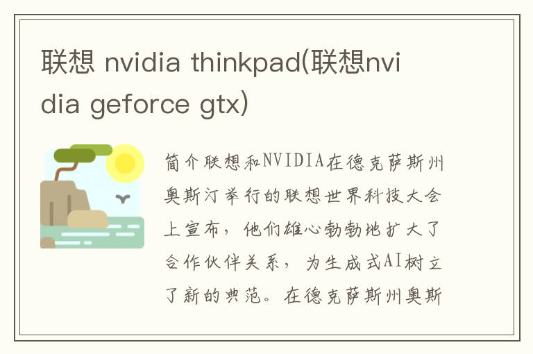 联想 nvidia thinkpad(联想nvidia geforce gtx)