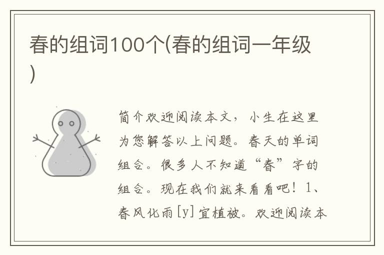 春的组词100个(春的组词一年级)