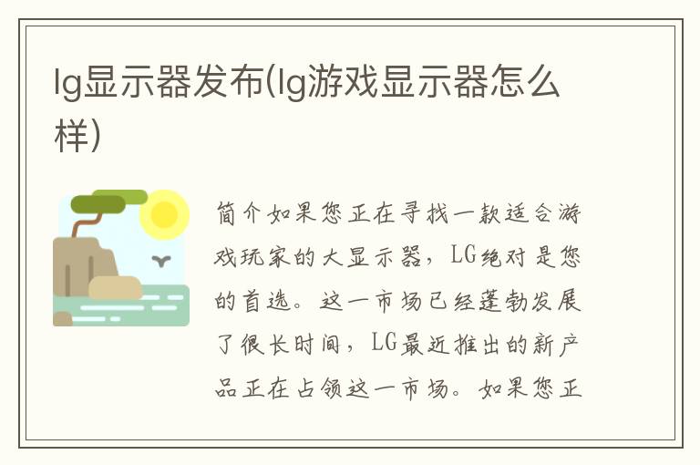 lg显示器发布(lg游戏显示器怎么样)