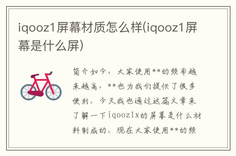 iqooz1屏幕材质怎么样(iqooz1屏幕是什么屏)