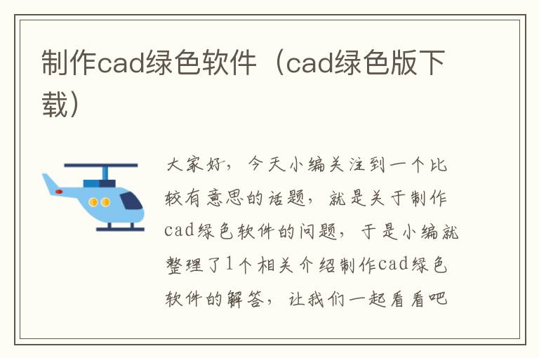 制作cad绿色软件（cad绿色版下载）