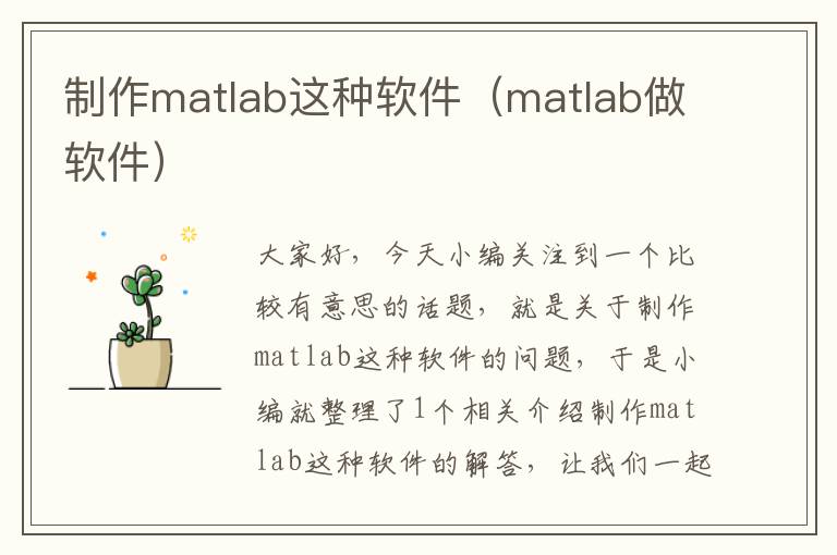 制作matlab这种软件（matlab做软件）