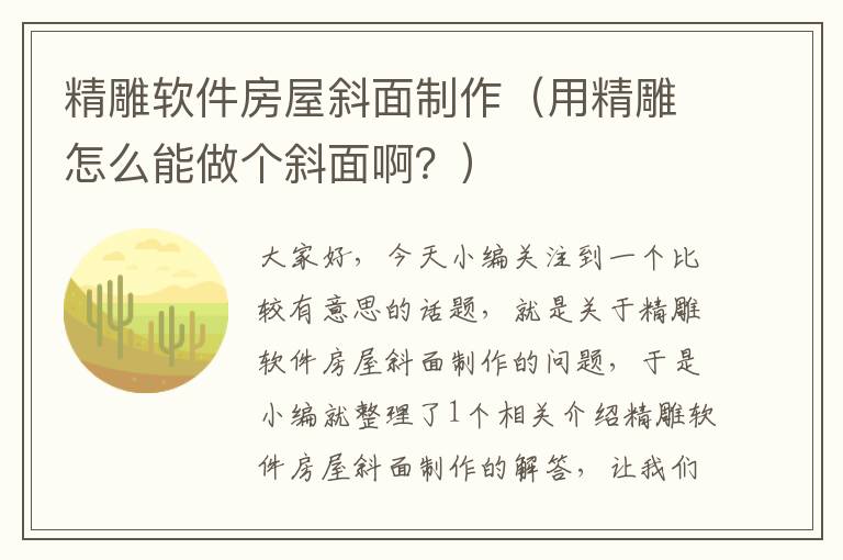 精雕软件房屋斜面制作（用精雕怎么能做个斜面啊？）