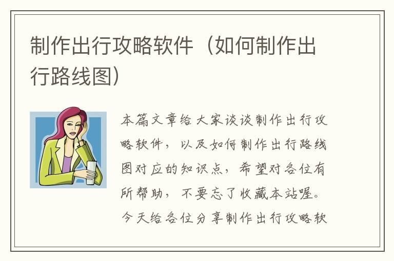 制作出行攻略软件（如何制作出行路线图）