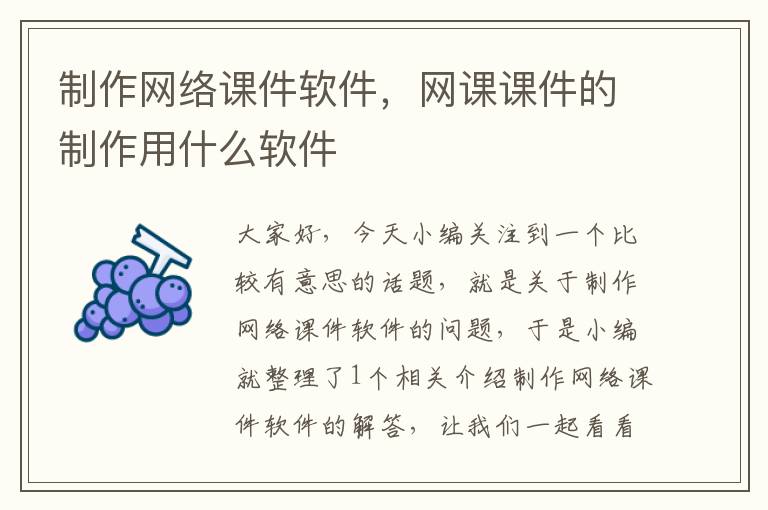 制作网络课件软件，网课课件的制作用什么软件