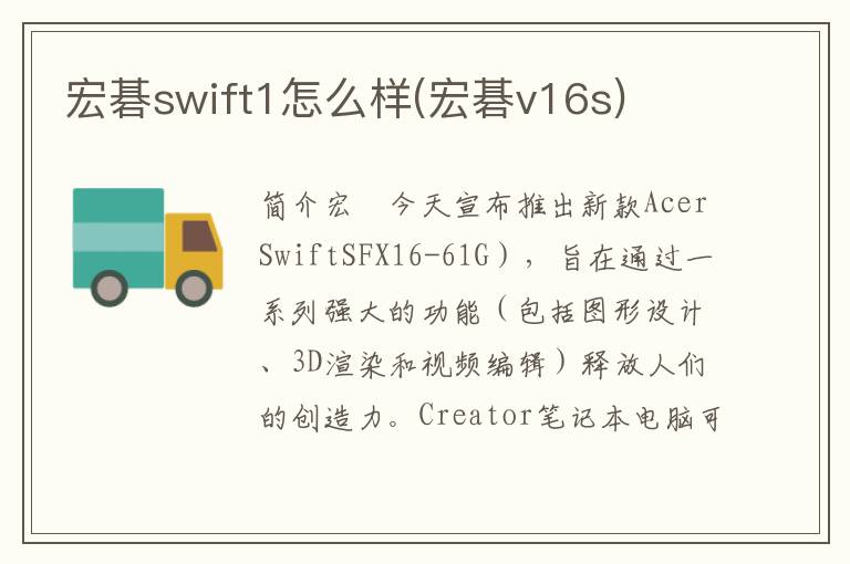 宏碁swift1怎么样(宏碁v16s)