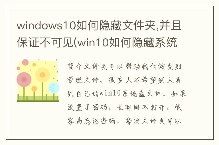 windows10如何隐藏文件夹,并且保证不可见(win10如何隐藏系统文件夹)