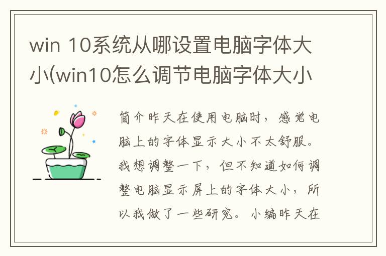 win 10系统从哪设置电脑字体大小(win10怎么调节电脑字体大小-)