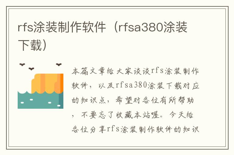 rfs涂装制作软件（rfsa380涂装下载）