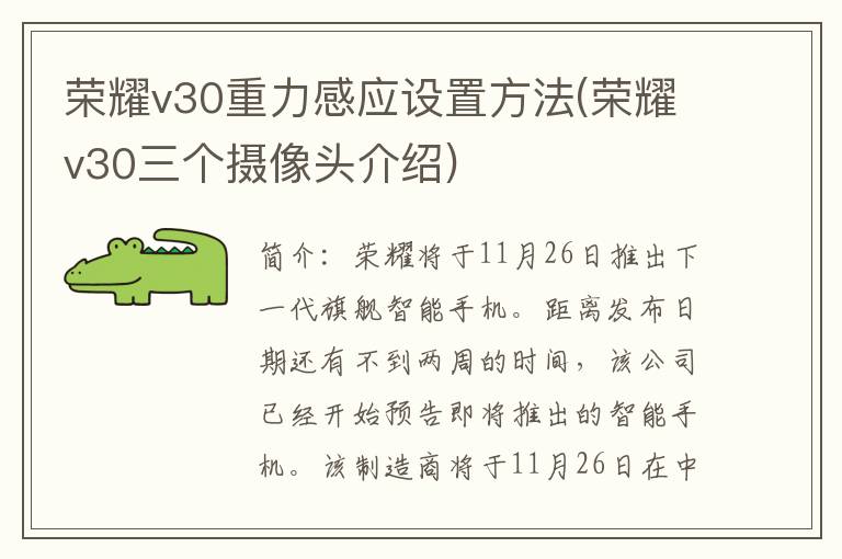 荣耀v30重力感应设置方法(荣耀v30三个摄像头介绍)