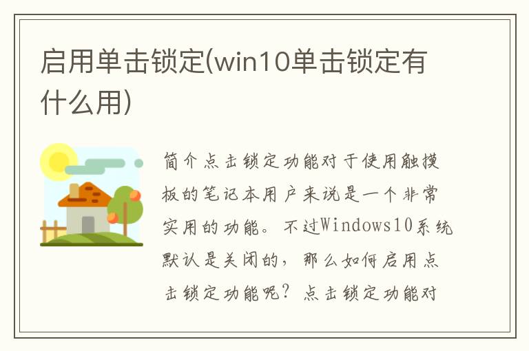 启用单击锁定(win10单击锁定有什么用)