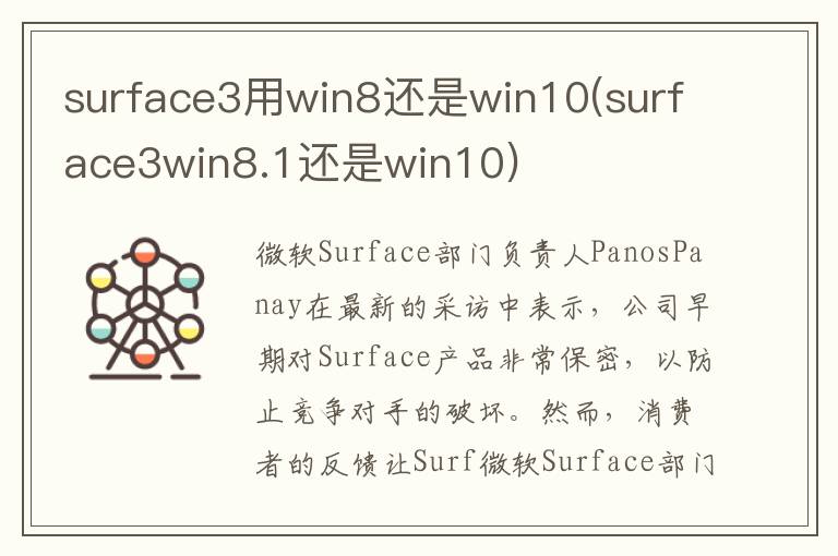 surface3用win8还是win10(surface3win8.1还是win10)