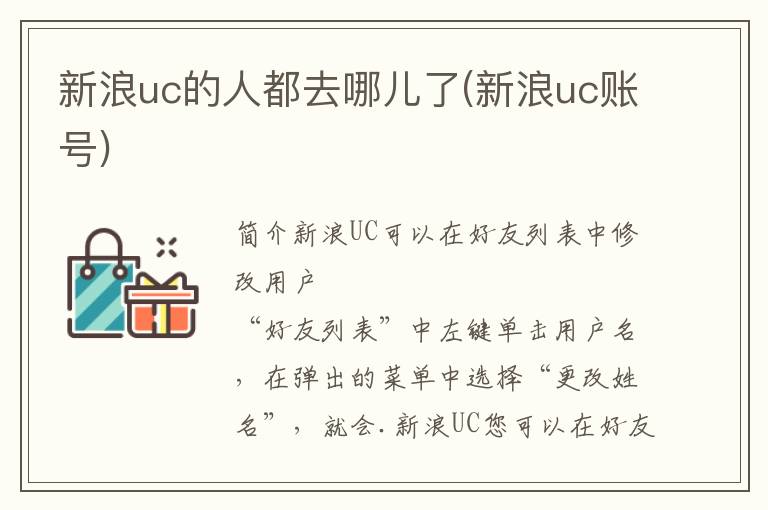 新浪uc的人都去哪儿了(新浪uc账号)