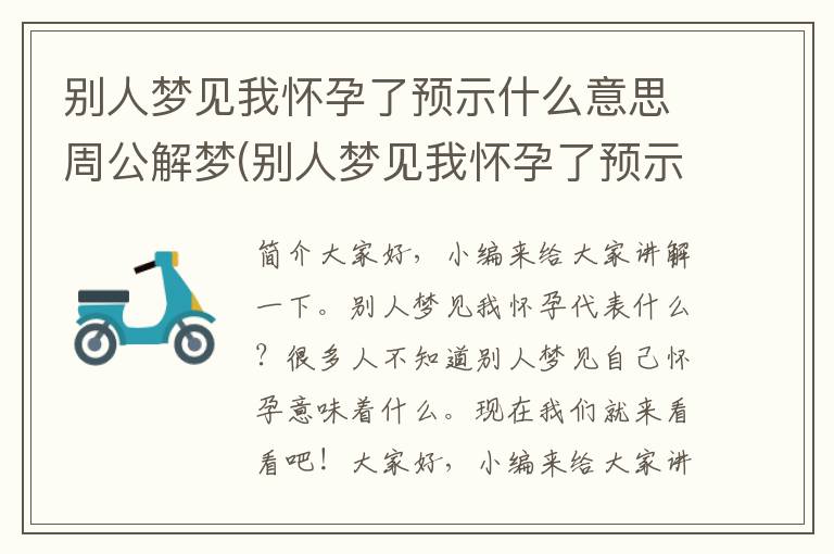 别人梦见我怀孕了预示什么意思周公解梦(别人梦见我怀孕了预示什么意思呢)