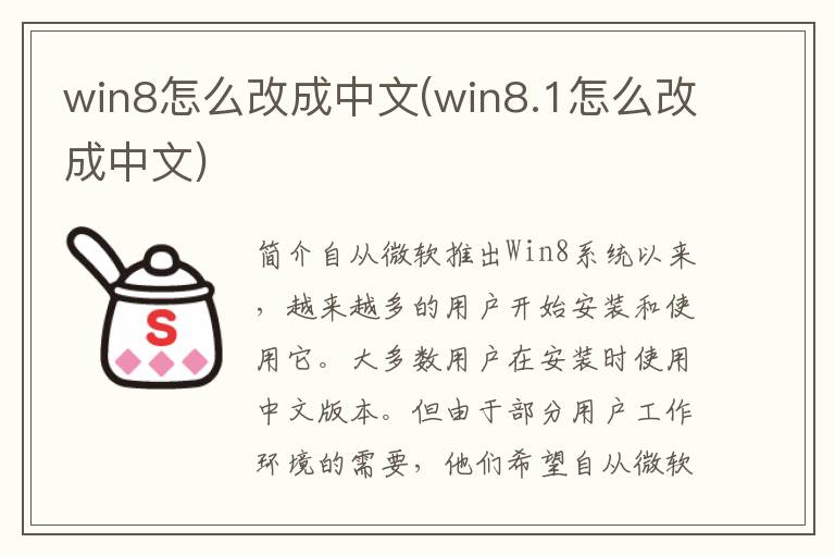 win8怎么改成中文(win8.1怎么改成中文)